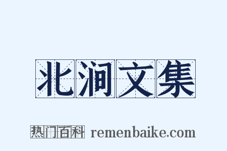 北涧文集是什么意思的图片